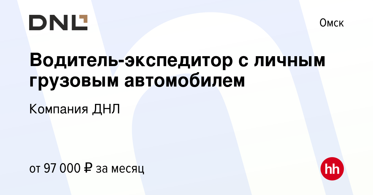 Вакансия Водитель-экспедитор с личным грузовым автомобилем в Омске, работа  в компании Компания ДНЛ (вакансия в архиве c 6 декабря 2023)