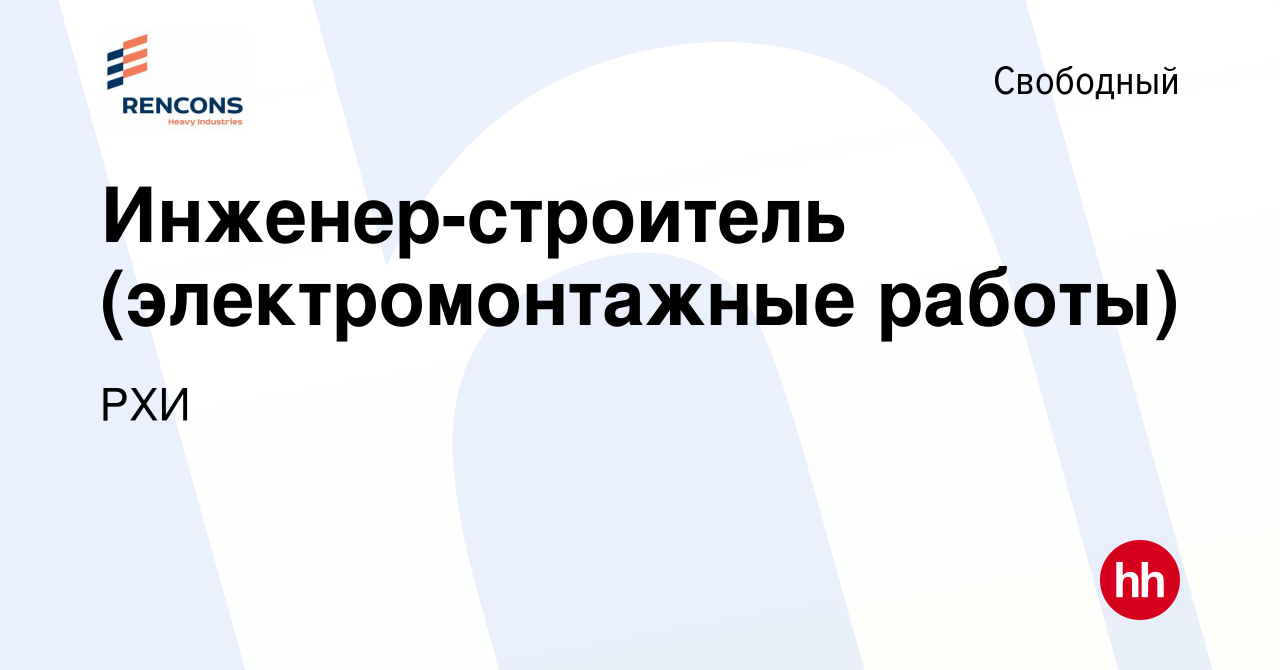 Вакансия Инженер-строитель (электромонтажные работы) в Свободном, работа в  компании РХИ (вакансия в архиве c 2 декабря 2023)