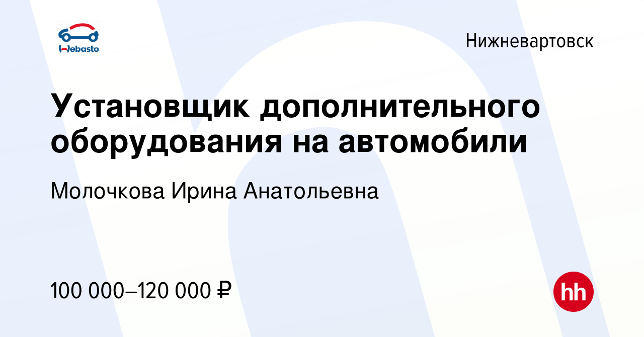 Вакансия Установщик дополнительного оборудования на автомобили в  Нижневартовске, работа в компании Молочкова Ирина Анатольевна (вакансия в  архиве c 2 декабря 2023)