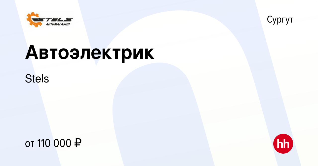 Вакансия Автоэлектрик в Сургуте, работа в компании Stels (вакансия в архиве  c 2 декабря 2023)