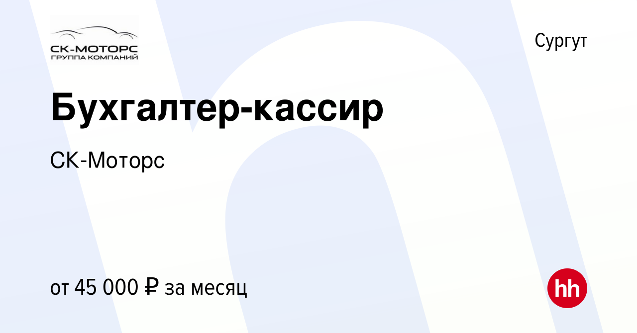 Вакансия Бухгалтер-кассир в Сургуте, работа в компании СК-Моторс (вакансия  в архиве c 29 ноября 2023)