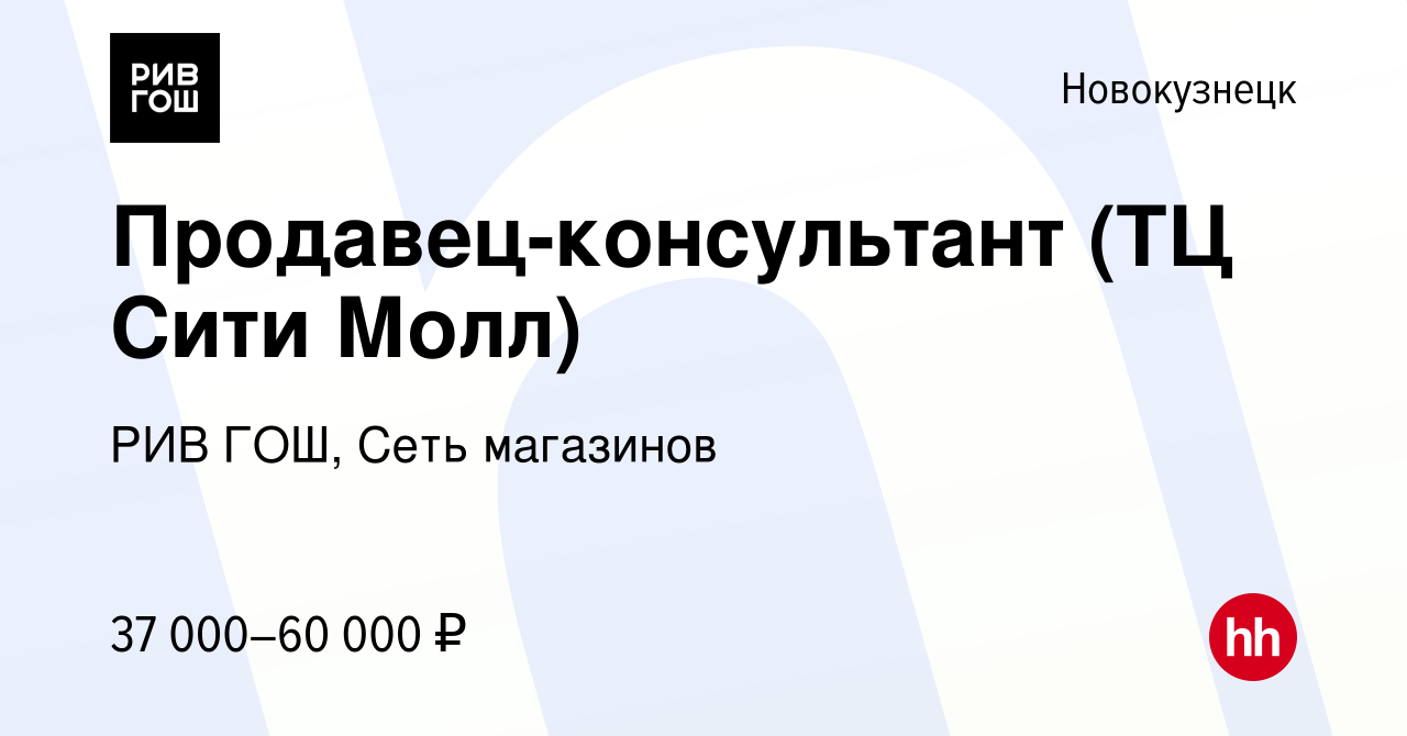 Вакансия Продавец-консультант (ТЦ Сити Молл) в Новокузнецке, работа в  компании РИВ ГОШ, Сеть магазинов (вакансия в архиве c 10 апреля 2024)