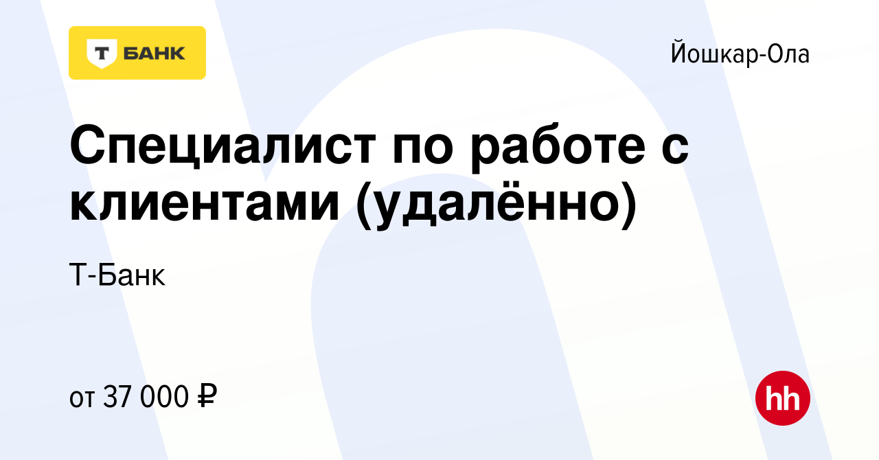 Вакансия Специалист по работе с клиентами (удалённо) в Йошкар-Оле, работа в  компании Тинькофф (вакансия в архиве c 29 ноября 2023)