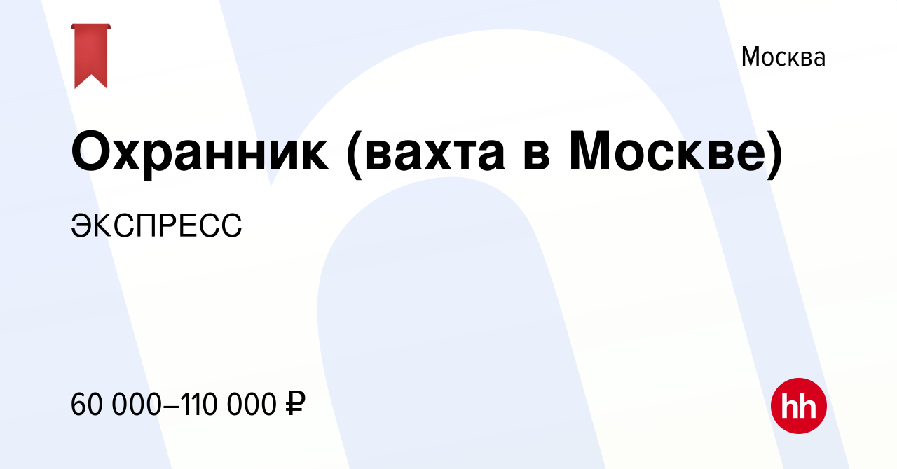 Вакансия Охранник (вахта в Москве) в Москве, работа в компании ЭКСПРЕСС  (вакансия в архиве c 2 декабря 2023)