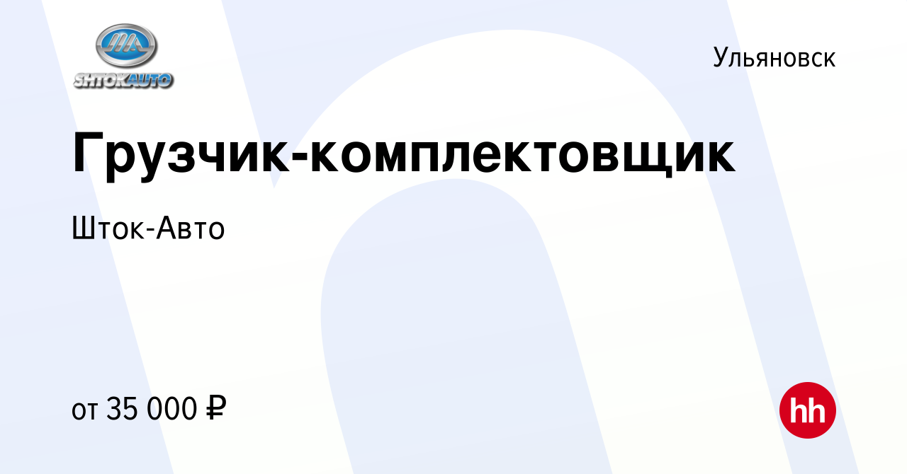 Вакансия Грузчик-комплектовщик в Ульяновске, работа в компании Шток-Авто  (вакансия в архиве c 28 декабря 2023)