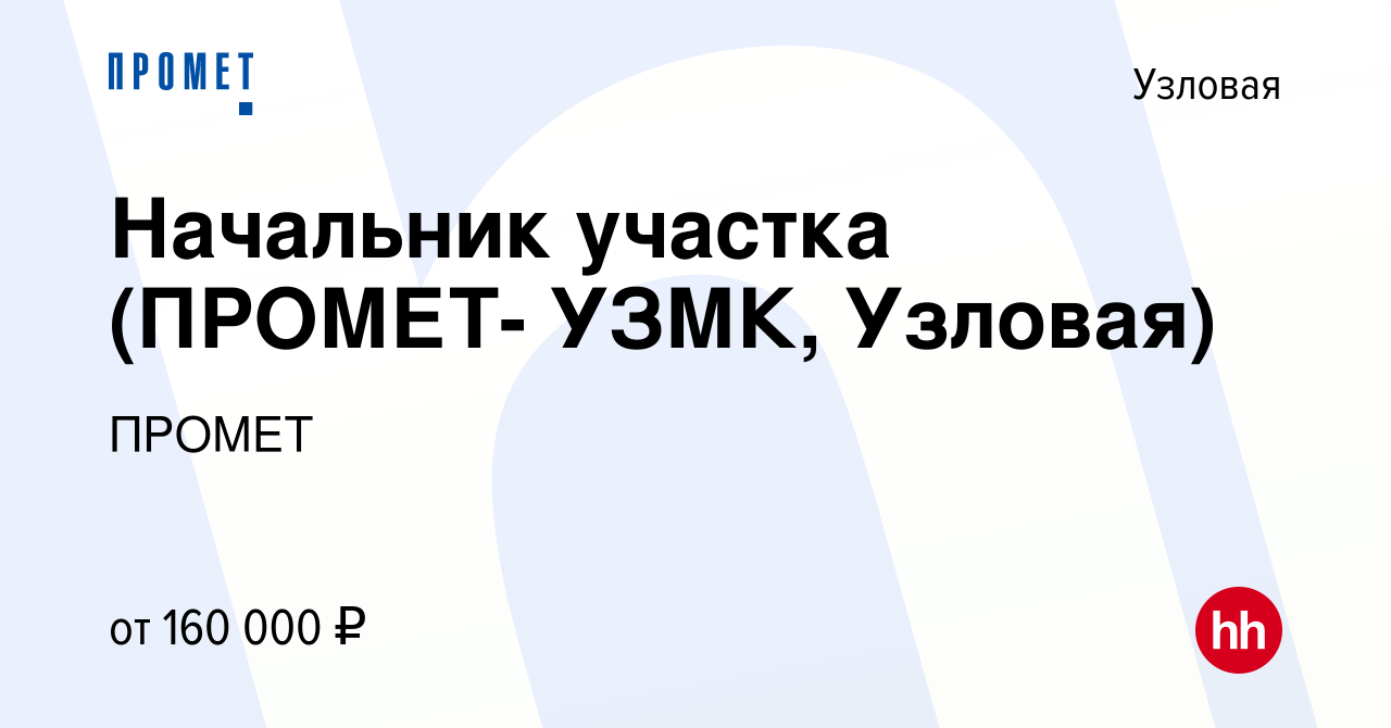 Вакансия Начальник участка (ПРОМЕТ- УЗМК, Узловая) в Узловой, работа в  компании ПРОМЕТ