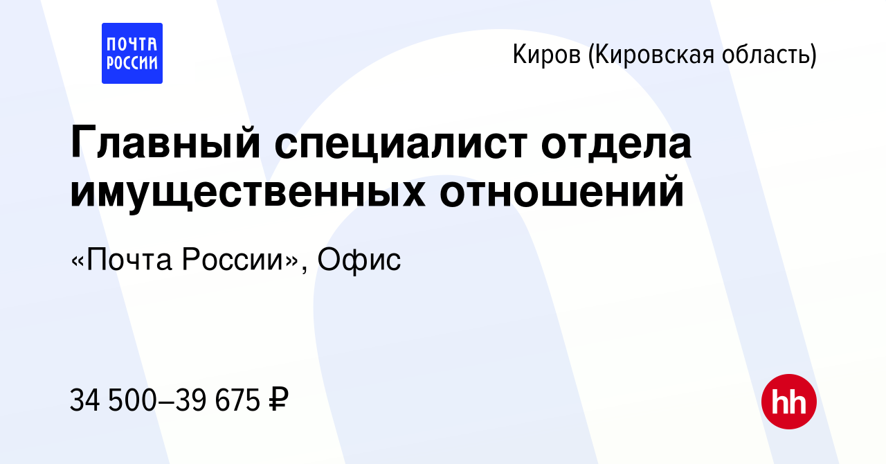 Вакансия Главный специалист отдела имущественных отношений в Кирове  (Кировская область), работа в компании «Почта России», Офис (вакансия в  архиве c 29 ноября 2023)