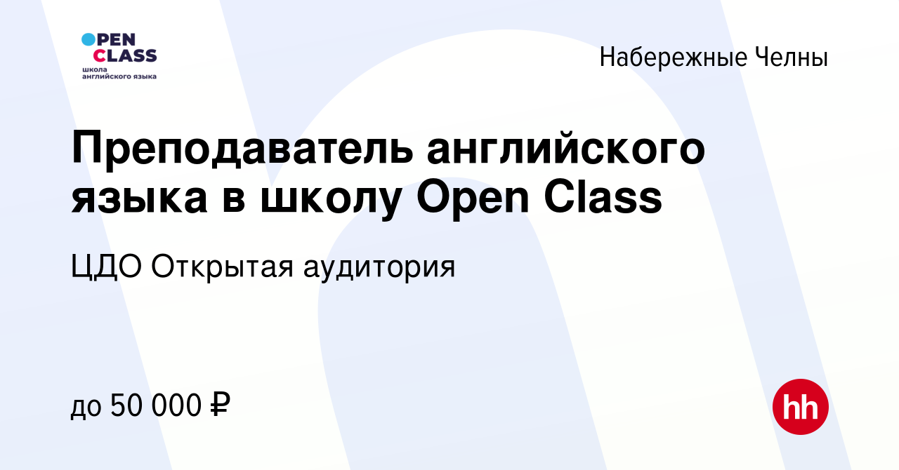 Вакансия Преподаватель английского языка в школу Open Class в Набережных  Челнах, работа в компании ЦДО Открытая аудитория (вакансия в архиве c 2  декабря 2023)