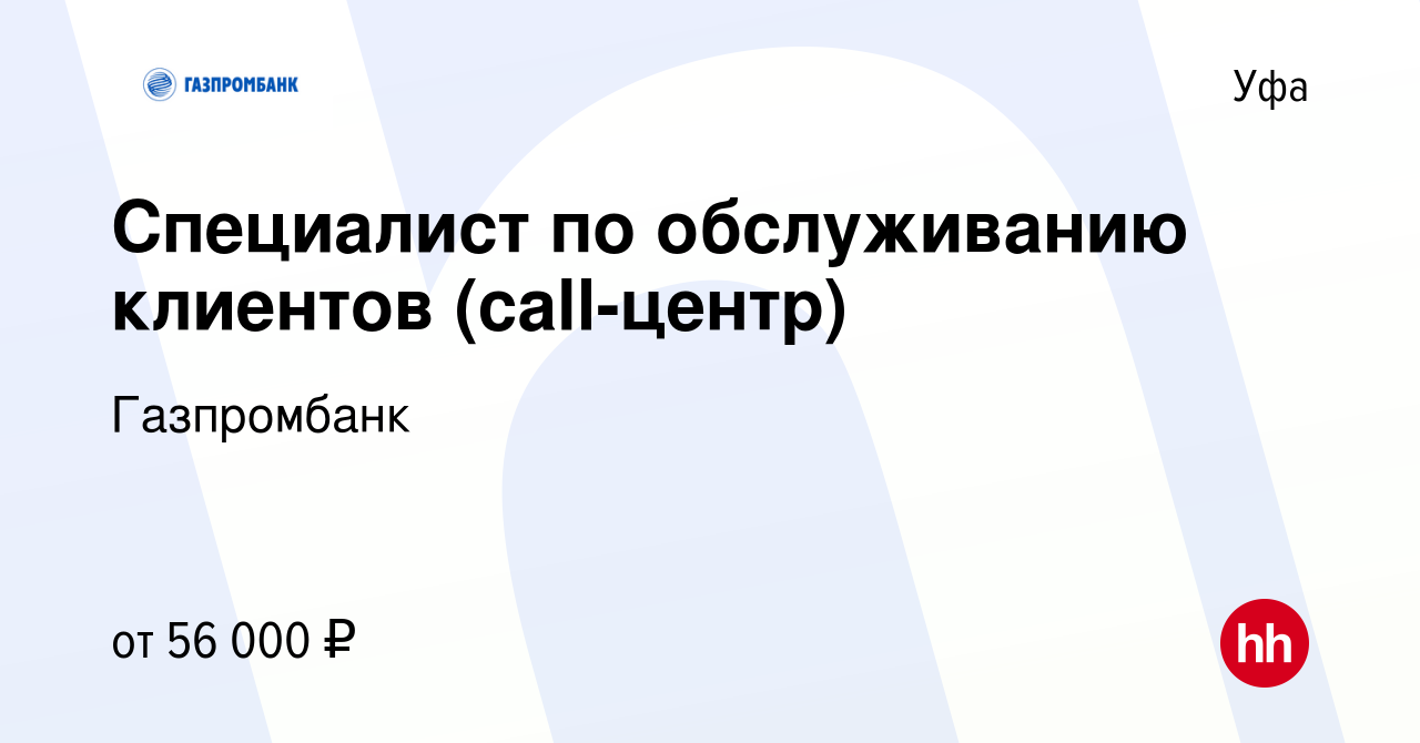 Вакансия Специалист по обслуживанию клиентов в Уфе, работа в компании