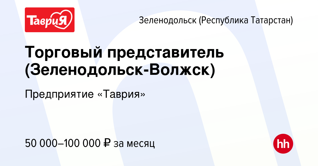 Вакансия Торговый представитель (Зеленодольск-Волжск) в Зеленодольске  (Республике Татарстан), работа в компании Предприятие «Таврия» (вакансия в  архиве c 2 декабря 2023)