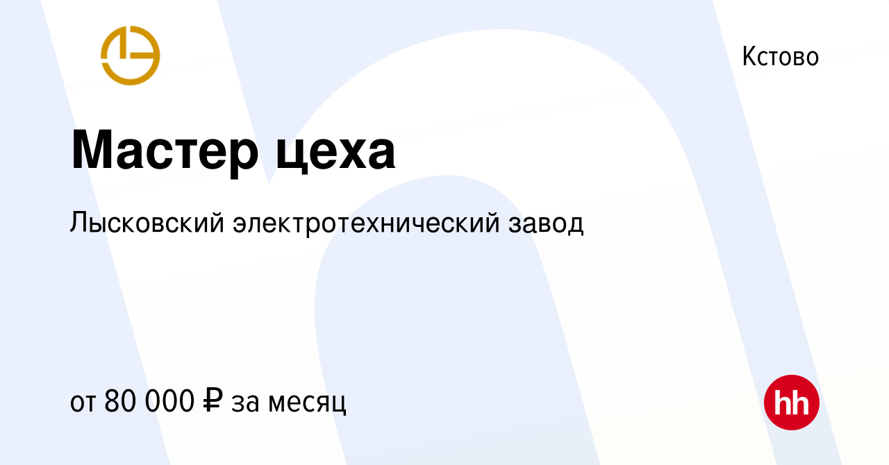 Вакансия Мастер цеха в Кстово, работа в компании Лысковский  электротехнический завод (вакансия в архиве c 31 января 2024)