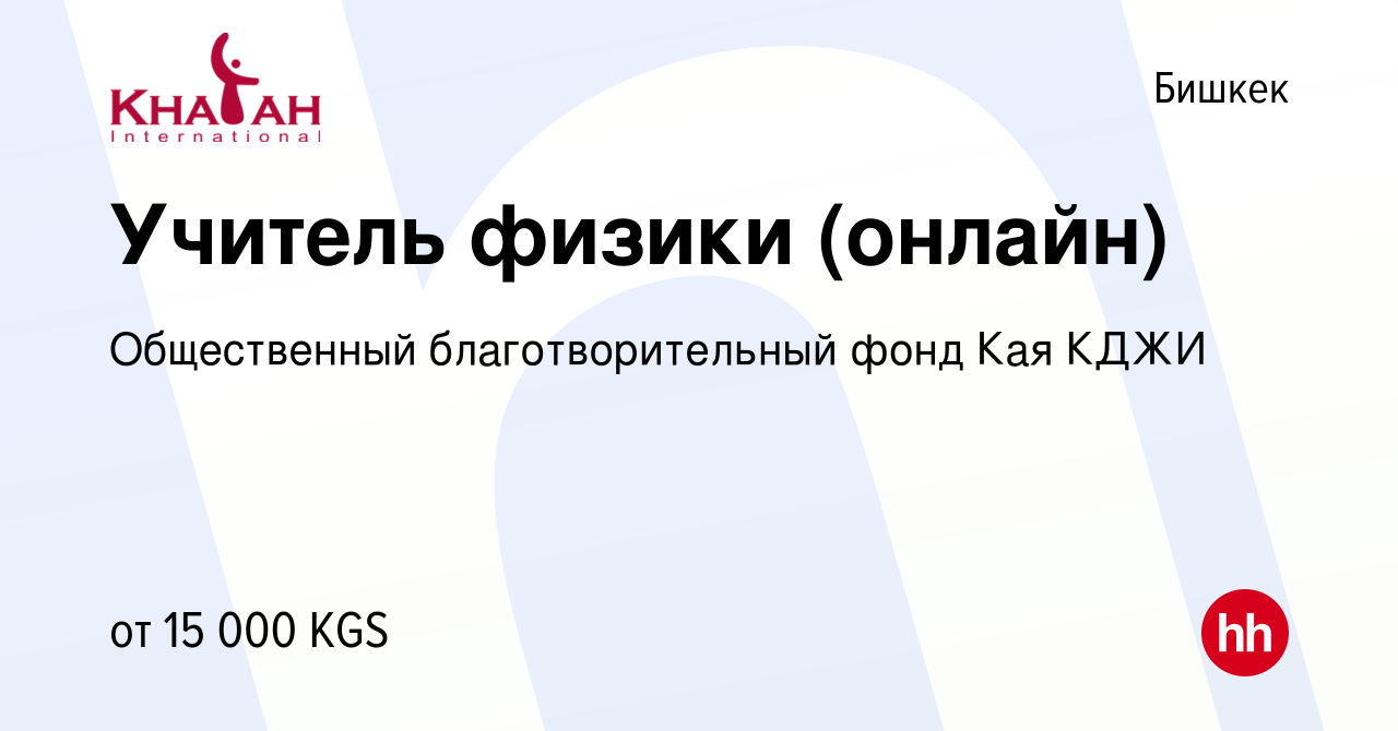 Вакансия Учитель физики (онлайн) в Бишкеке, работа в компании Общественный  благотворительный фонд Кая КДЖИ (вакансия в архиве c 2 декабря 2023)