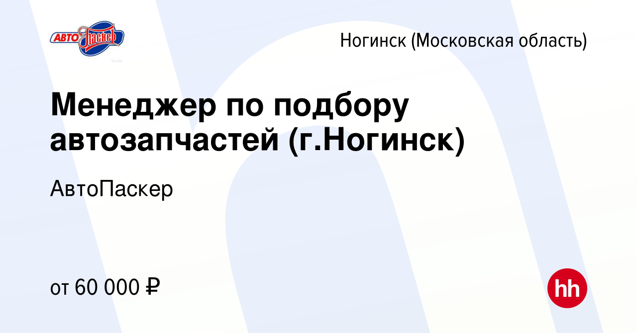 Вакансия Менеджер по подбору автозапчастей (г.Ногинск) в Ногинске, работа в  компании АвтоПаскер (вакансия в архиве c 2 декабря 2023)