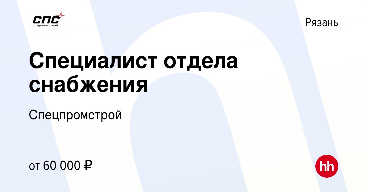 Вакансия Специалист отдела снабжения в Рязани, работа в компании  Спецпромстрой (вакансия в архиве c 14 января 2024)