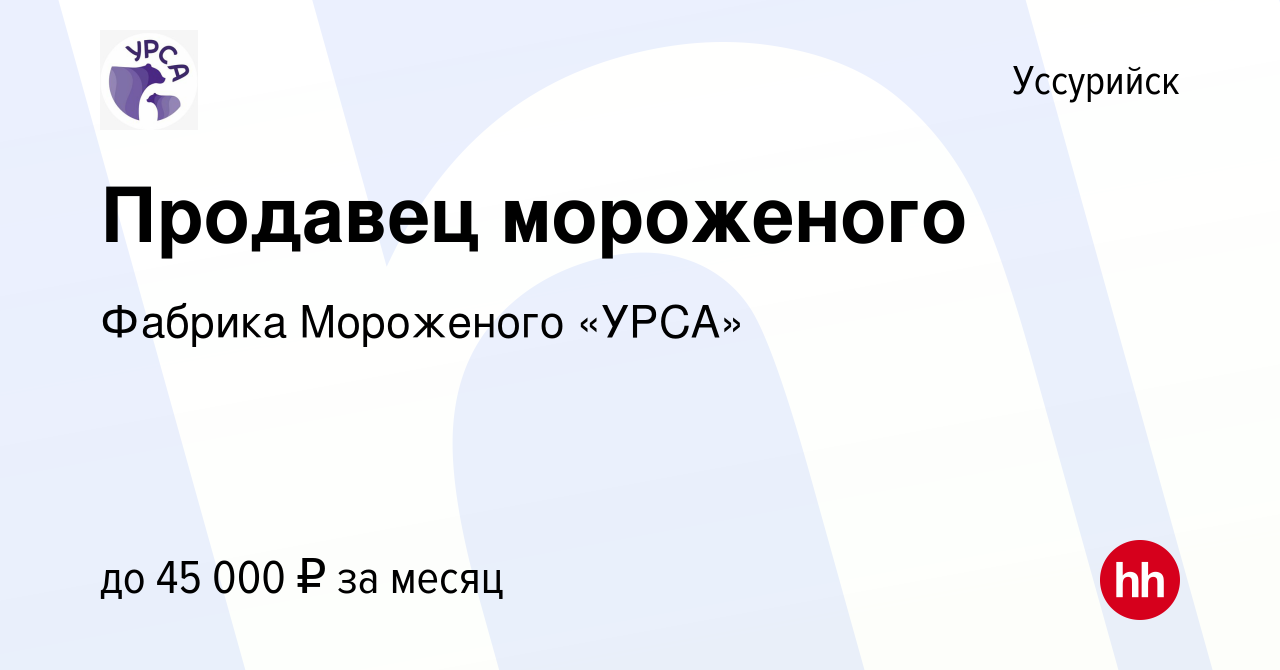 Вакансия Продавец мороженого в Уссурийске, работа в компании Фабрика  Мороженого «УРСА» (вакансия в архиве c 1 февраля 2024)