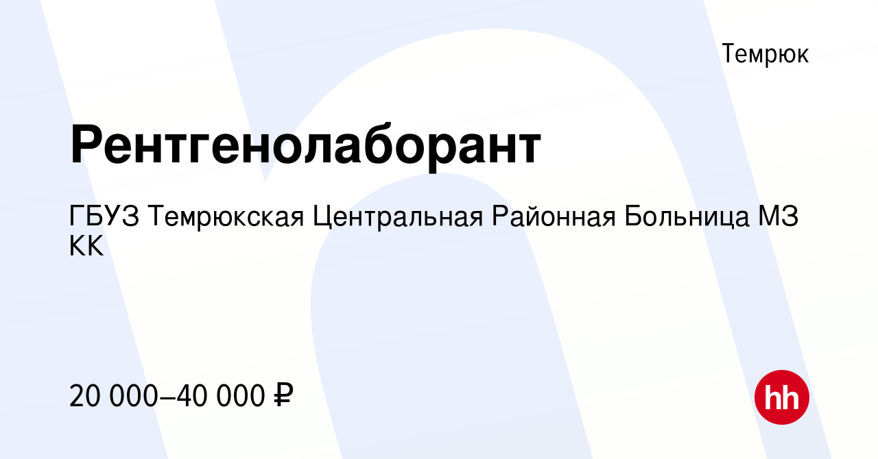 Вакансия Рентгенолаборант в Темрюке, работа в компании ГБУЗ Темрюкская  Центральная Районная Больница МЗ КК (вакансия в архиве c 29 февраля 2024)