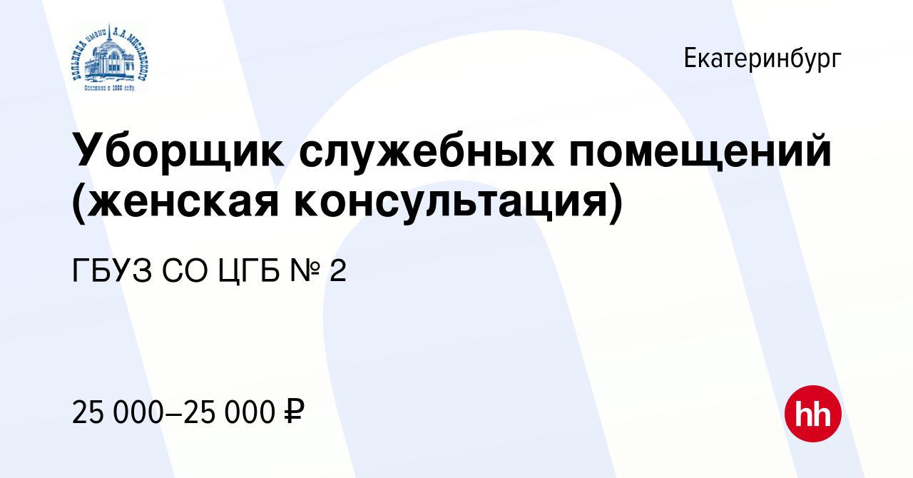 Вакансия Уборщик служебных помещений (женская консультация) в Екатеринбурге,  работа в компании ГБУЗ СО ЦГБ № 2