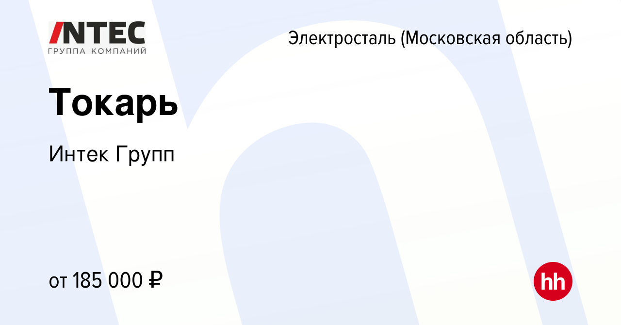 Вакансия Токарь в Электростали, работа в компании ГЕТГРУПП (вакансия в  архиве c 2 декабря 2023)