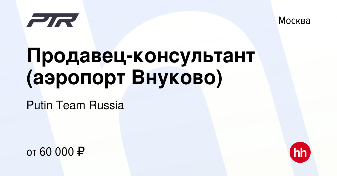 Вакансия Продавец-консультант (аэропорт Внуково) в Москве, работа в  компании Putin Team Russia (вакансия в архиве c 4 декабря 2023)