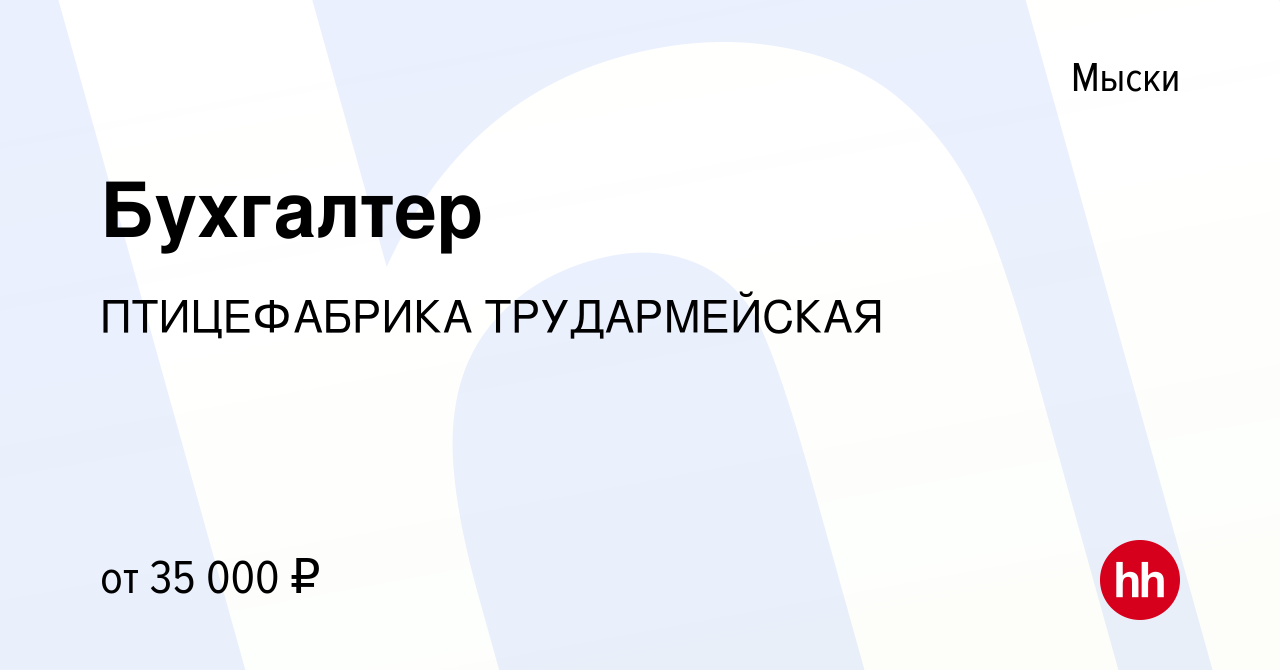 Вакансия Бухгалтер в Мысках, работа в компании ПТИЦЕФАБРИКА ТРУДАРМЕЙСКАЯ  (вакансия в архиве c 20 ноября 2023)