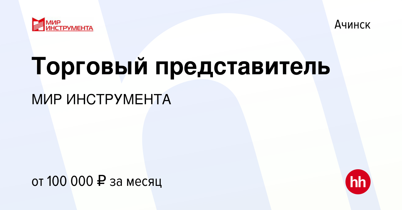 Вакансия Торговый представитель в Ачинске, работа в компании МИР ИНСТРУМЕНТА