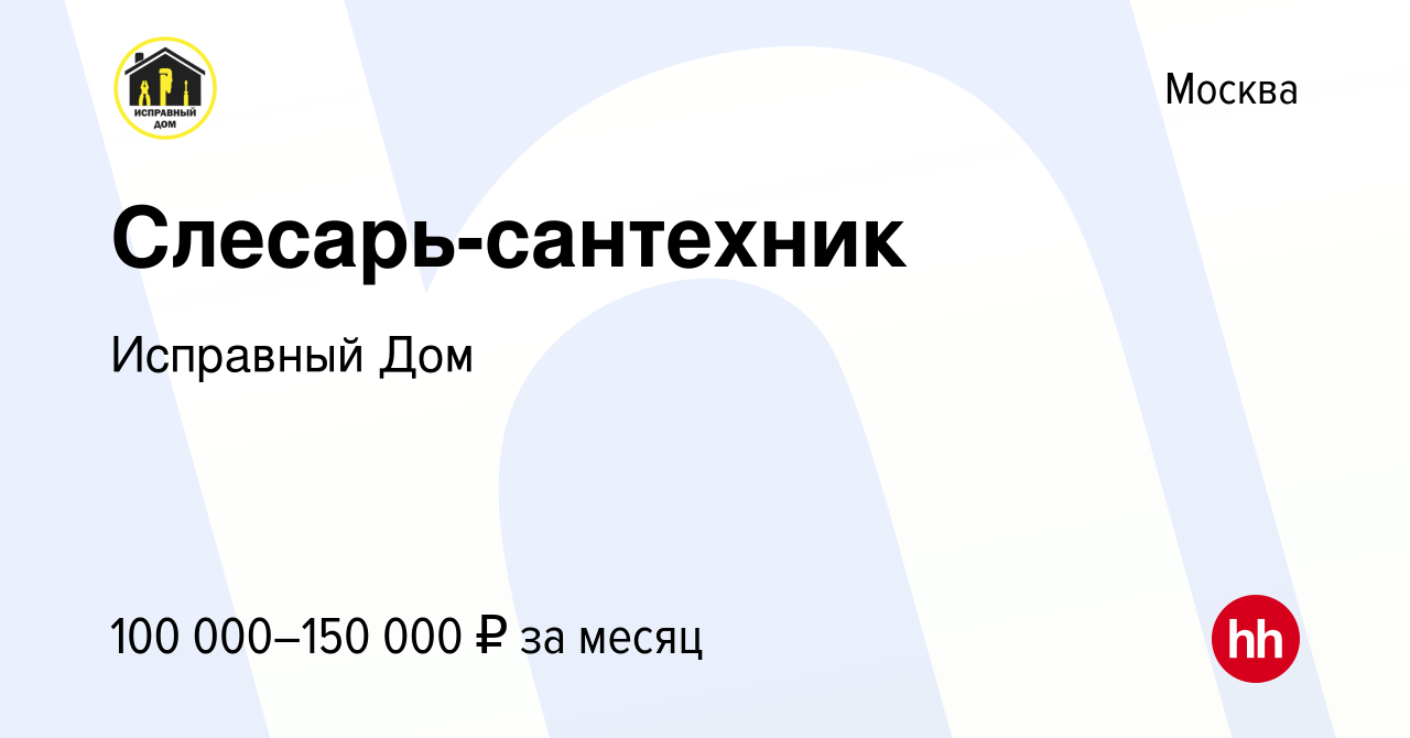 Вакансия Слесарь-сантехник в Москве, работа в компании Исправный Дом  (вакансия в архиве c 2 декабря 2023)