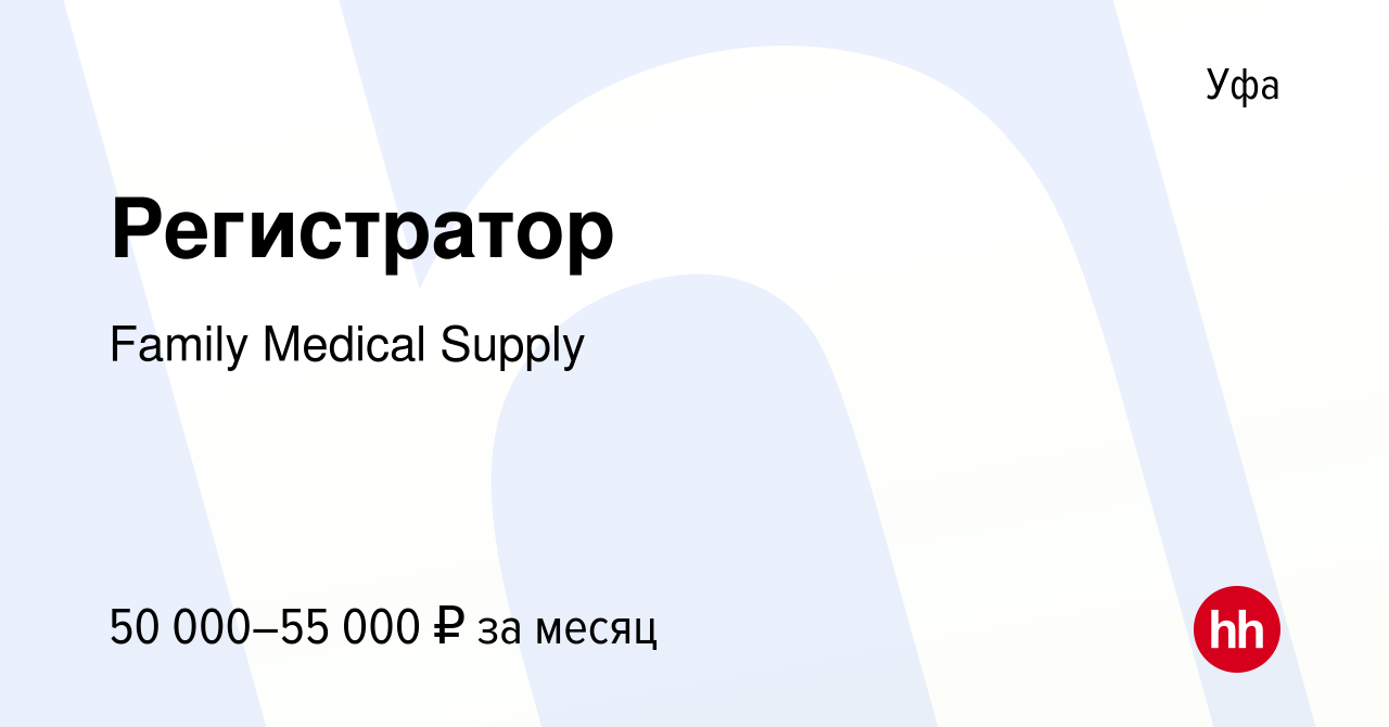 Вакансия Регистра́тор в Уфе, работа в компании Family Medical Supply  (вакансия в архиве c 2 декабря 2023)