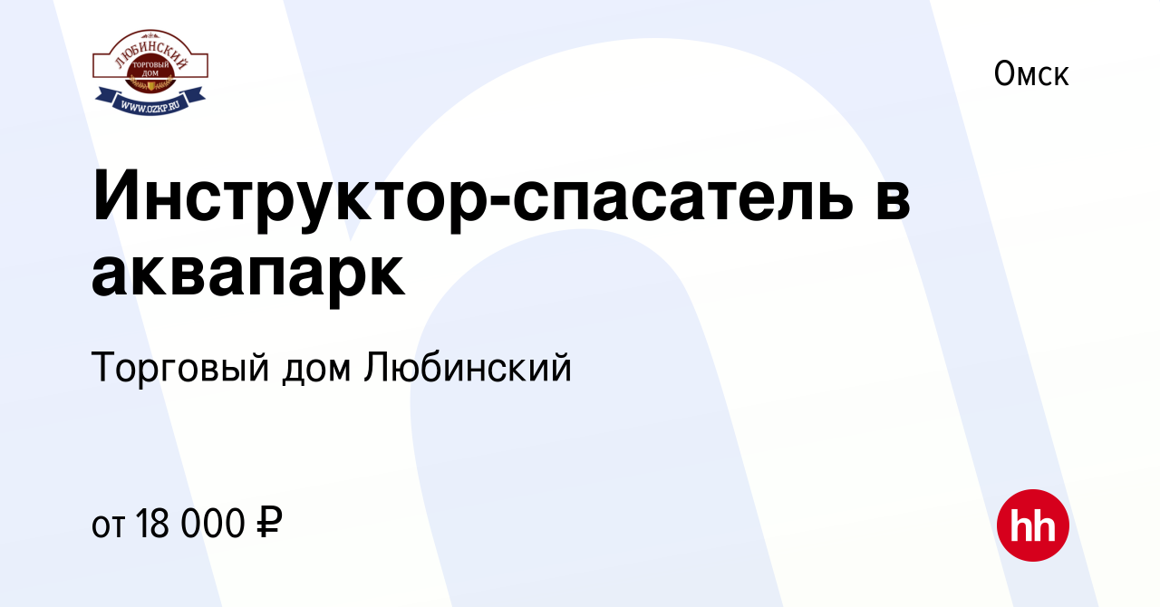 Вакансия Инструктор-спасатель в аквапарк в Омске, работа в компании  Торговый дом Любинский (вакансия в архиве c 10 февраля 2024)