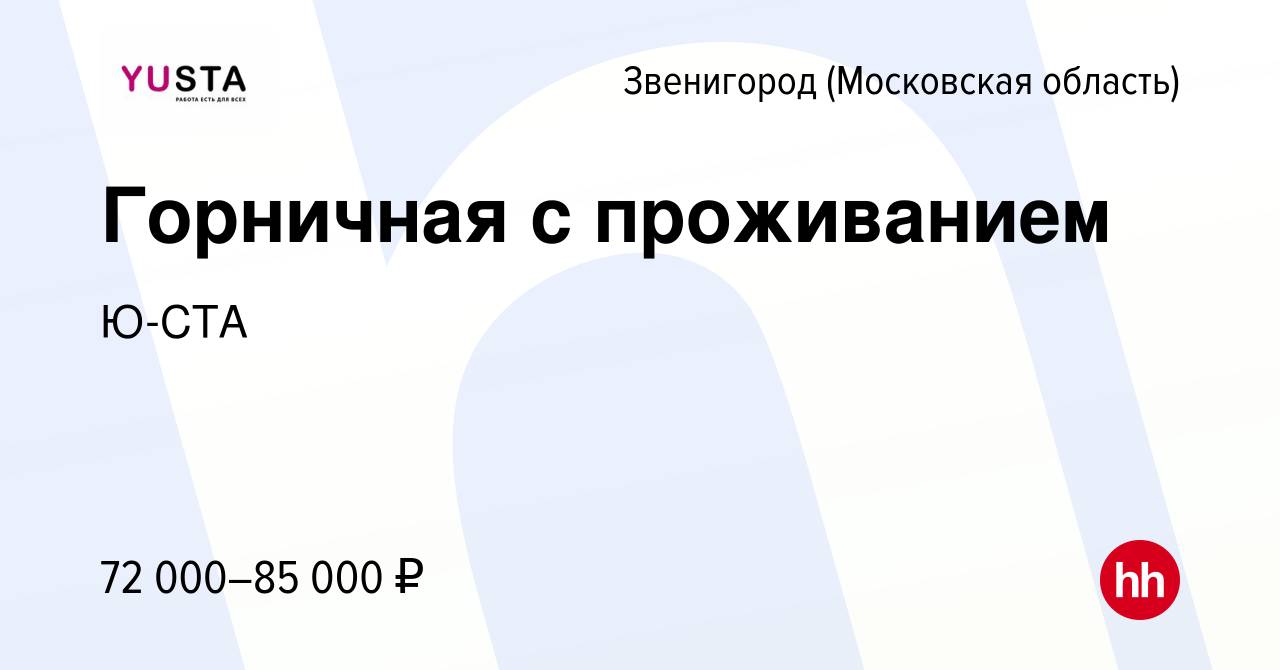 Вакансия Горничная с проживанием в Звенигороде, работа в компании Ю-СТА  (вакансия в архиве c 2 декабря 2023)