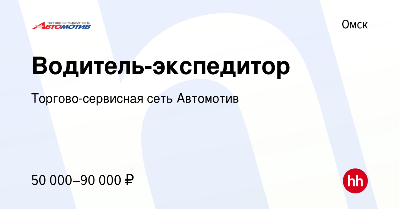 Вакансия Водитель-экспедитор в Омске, работа в компании Торгово-сервисная  сеть Автомотив (вакансия в архиве c 8 ноября 2023)