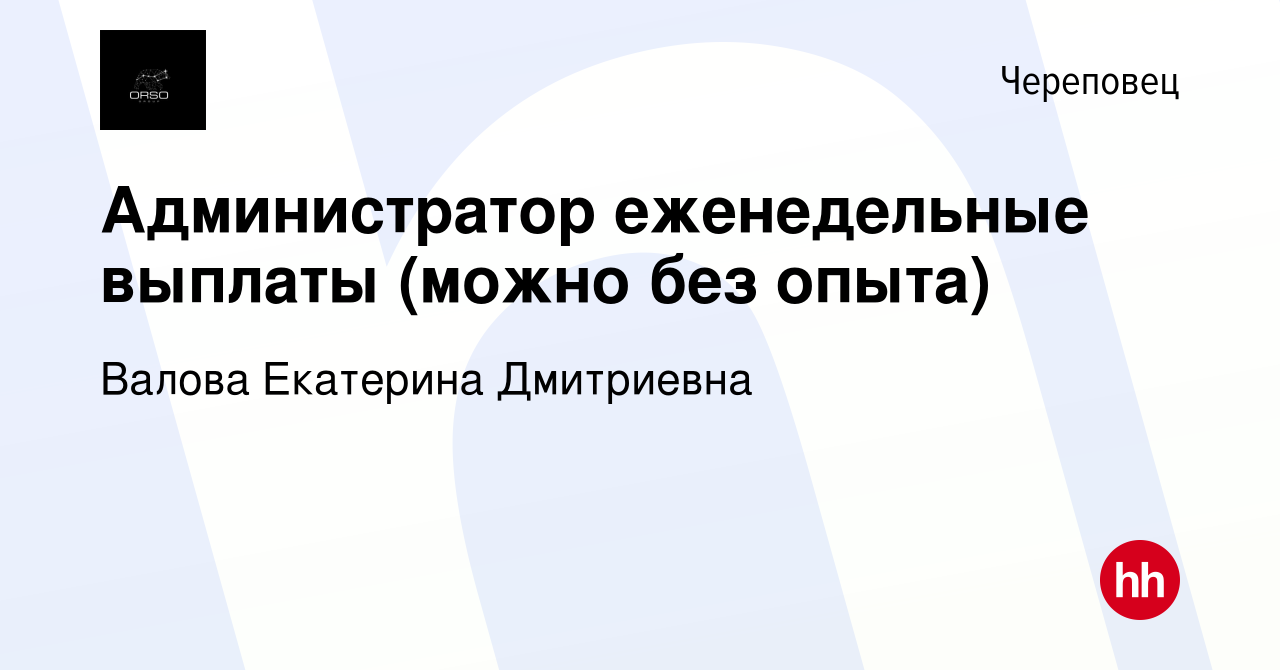 Вакансия Администратор еженедельные выплаты (можно без опыта) в Череповце,  работа в компании Валова Екатерина Дмитриевна (вакансия в архиве c 9 января  2024)