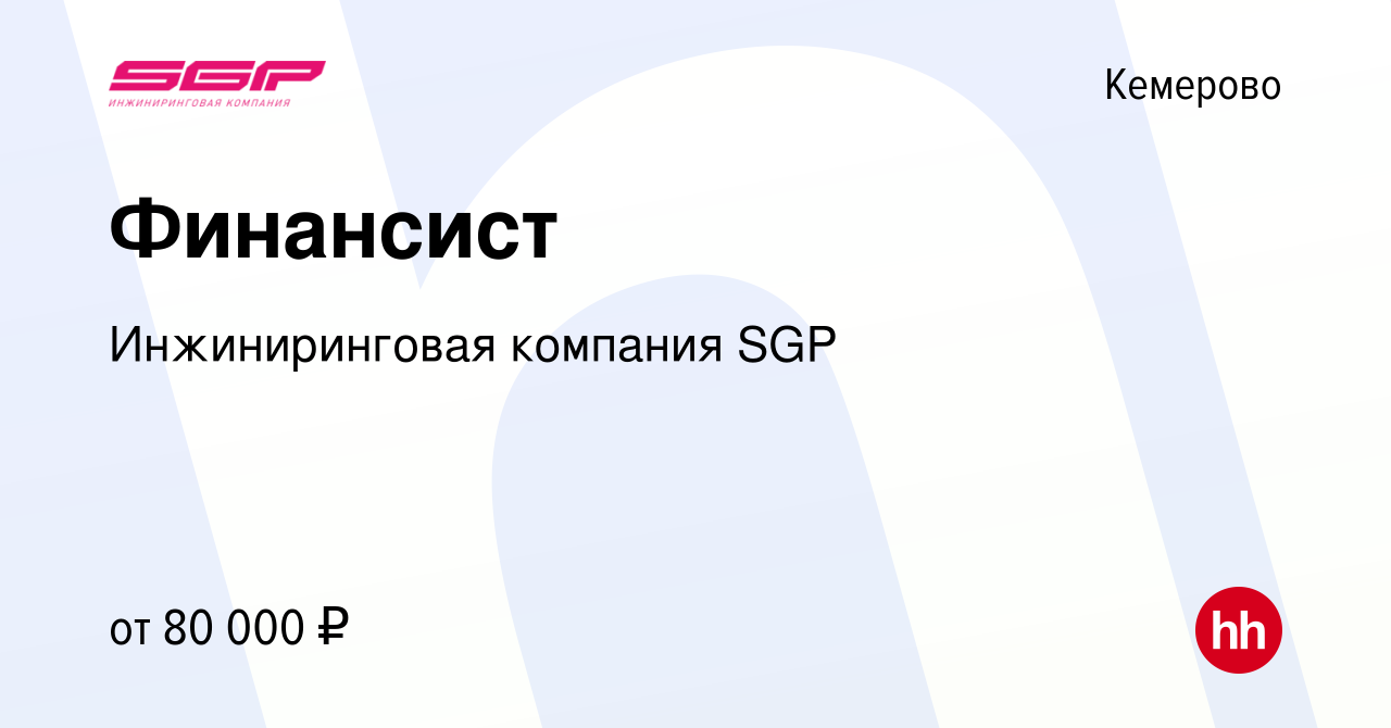 Вакансия Финансист в Кемерове, работа в компании Инжиниринговая компания  SGP (вакансия в архиве c 6 декабря 2023)