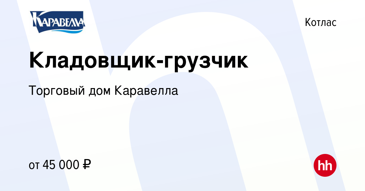 Вакансия Кладовщик-грузчик в Котласе, работа в компании Торговый дом  Каравелла (вакансия в архиве c 23 ноября 2023)