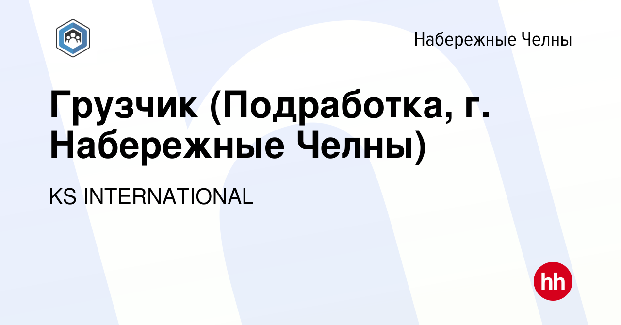 Вакансия Грузчик (Подработка, г. Набережные Челны) в Набережных Челнах,  работа в компании KS INTERNATIONAL (вакансия в архиве c 2 декабря 2023)