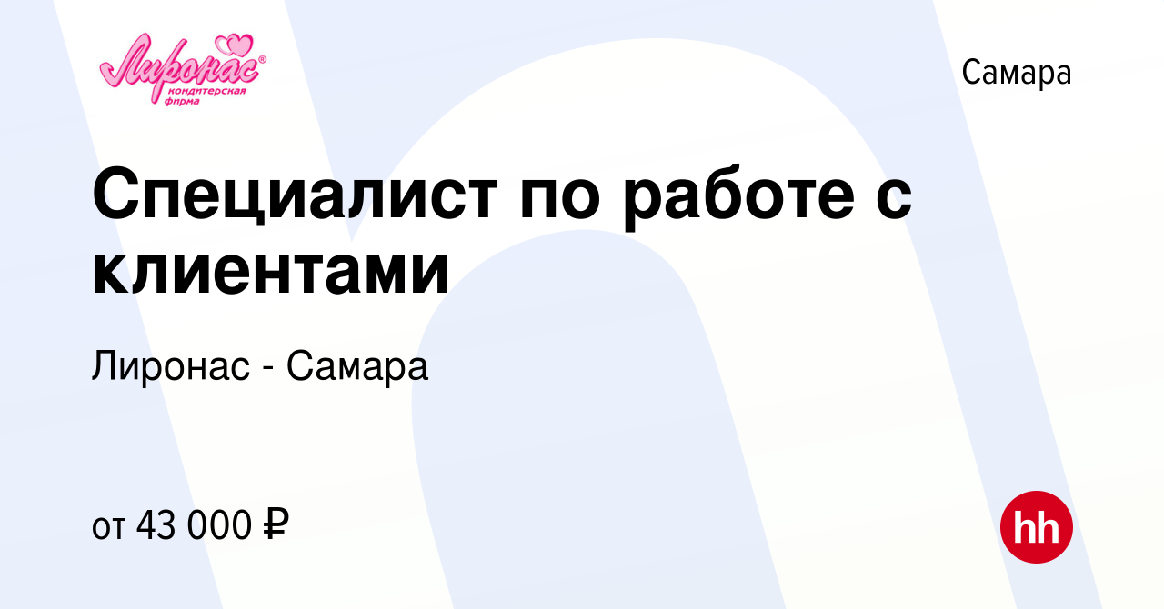 Вакансия Специалист по работе с клиентами в Самаре, работа в компании  Лиронас - Самара (вакансия в архиве c 19 ноября 2023)