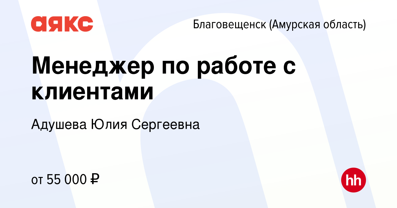 Вакансия Менеджер по работе с клиентами в Благовещенске, работа в компании  АЯКС - Благовещенск (ИП Адушева Юлия Сергеевна) (вакансия в архиве c 13  февраля 2024)