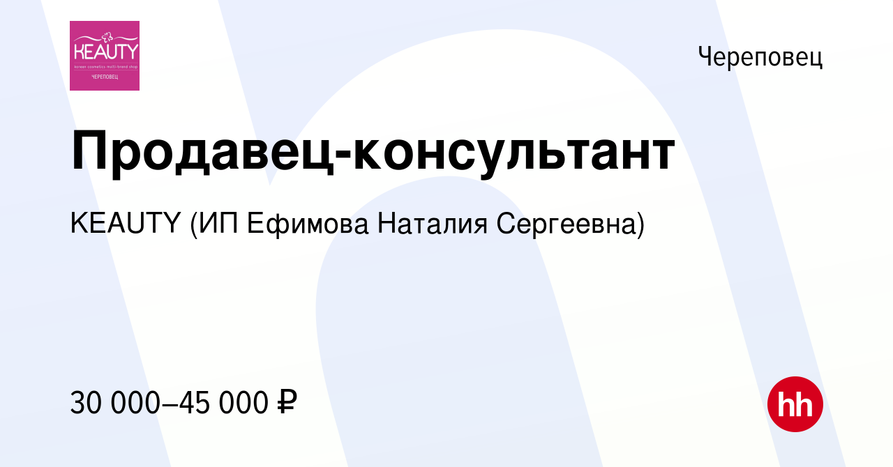 Вакансия Продавец-консультант в Череповце, работа в компании KEAUTY (ИП  Ефимова Наталия Сергеевна) (вакансия в архиве c 2 декабря 2023)