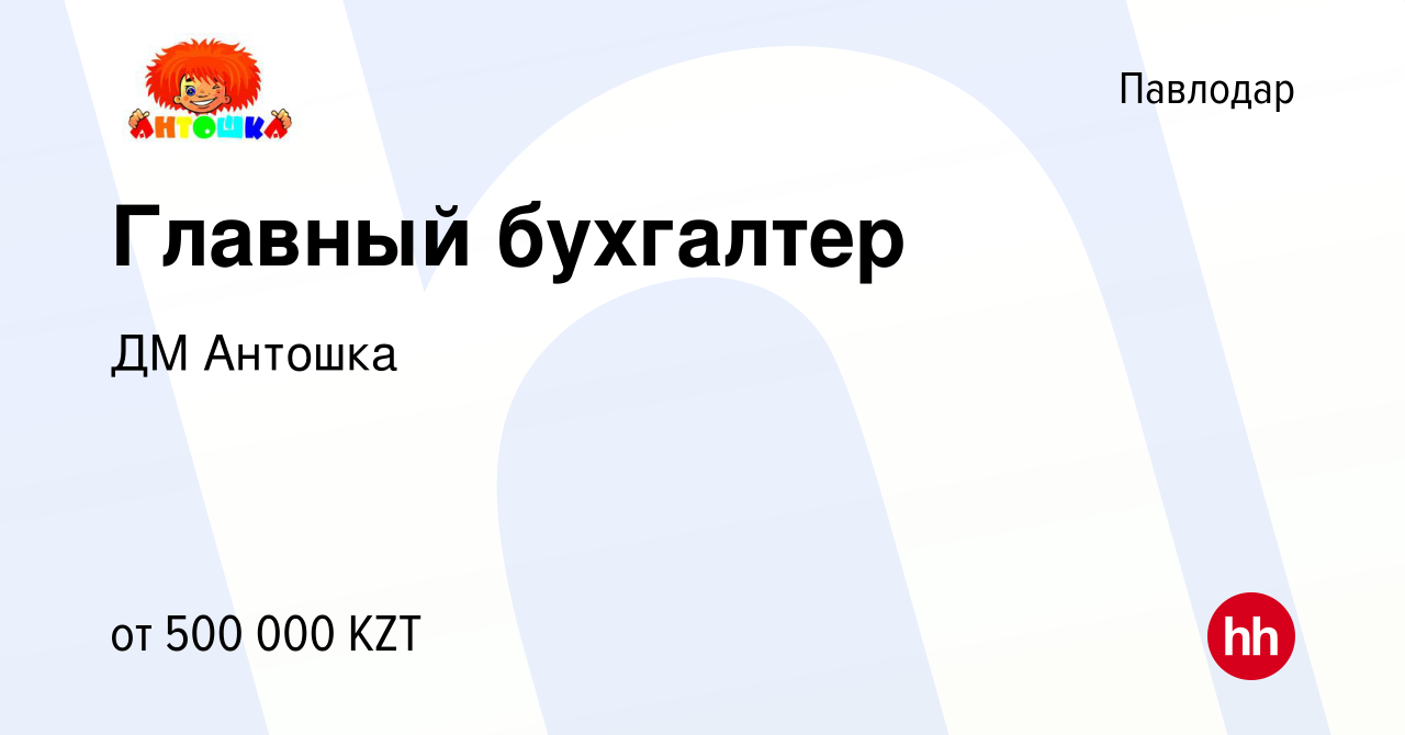 Вакансия Главный бухгалтер в Павлодаре, работа в компании ДМ Антошка ( вакансия в архиве c 2 декабря 2023)