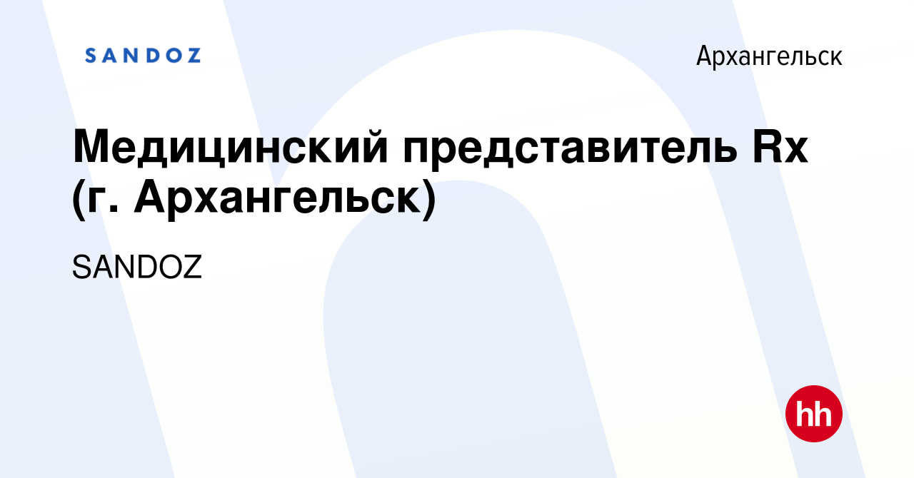 Вакансия Медицинский представитель Rx (г. Архангельск) в Архангельске,  работа в компании SANDOZ (вакансия в архиве c 29 ноября 2013)