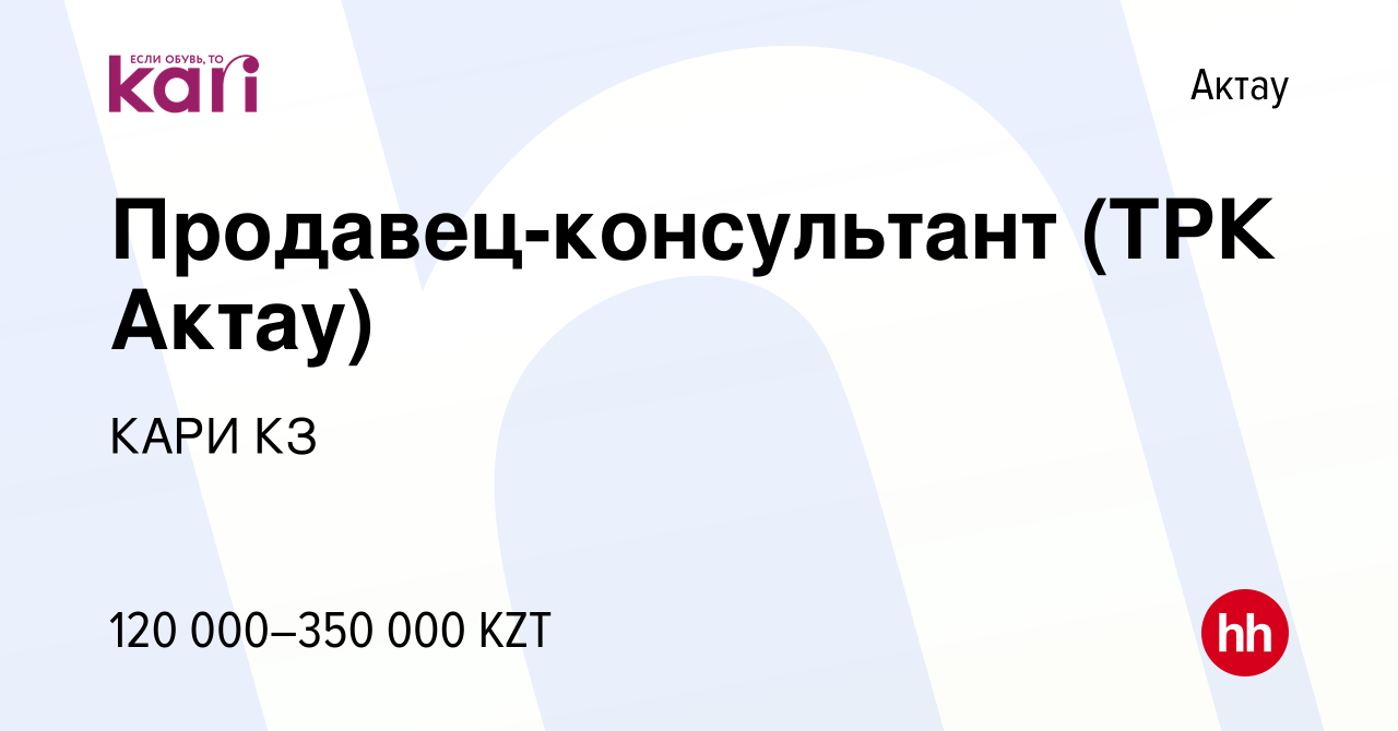 Вакансия Продавец-консультант (ТРК Актау) в Актау, работа в компании КАРИ  КЗ (вакансия в архиве c 2 декабря 2023)