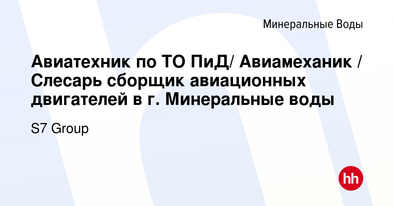 Вакансия Авиатехник по ТО ПиД/ Авиамеханик / Слесарь сборщик авиационных  двигателей в г. Минеральные воды в Минеральных Водах, работа в компании S7  Technics