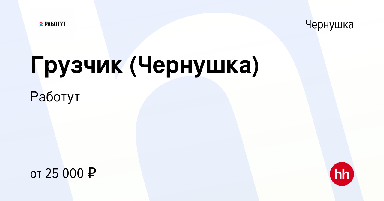 Вакансия Грузчик (Чернушка) в Чернушке, работа в компании Работут (вакансия  в архиве c 24 января 2024)