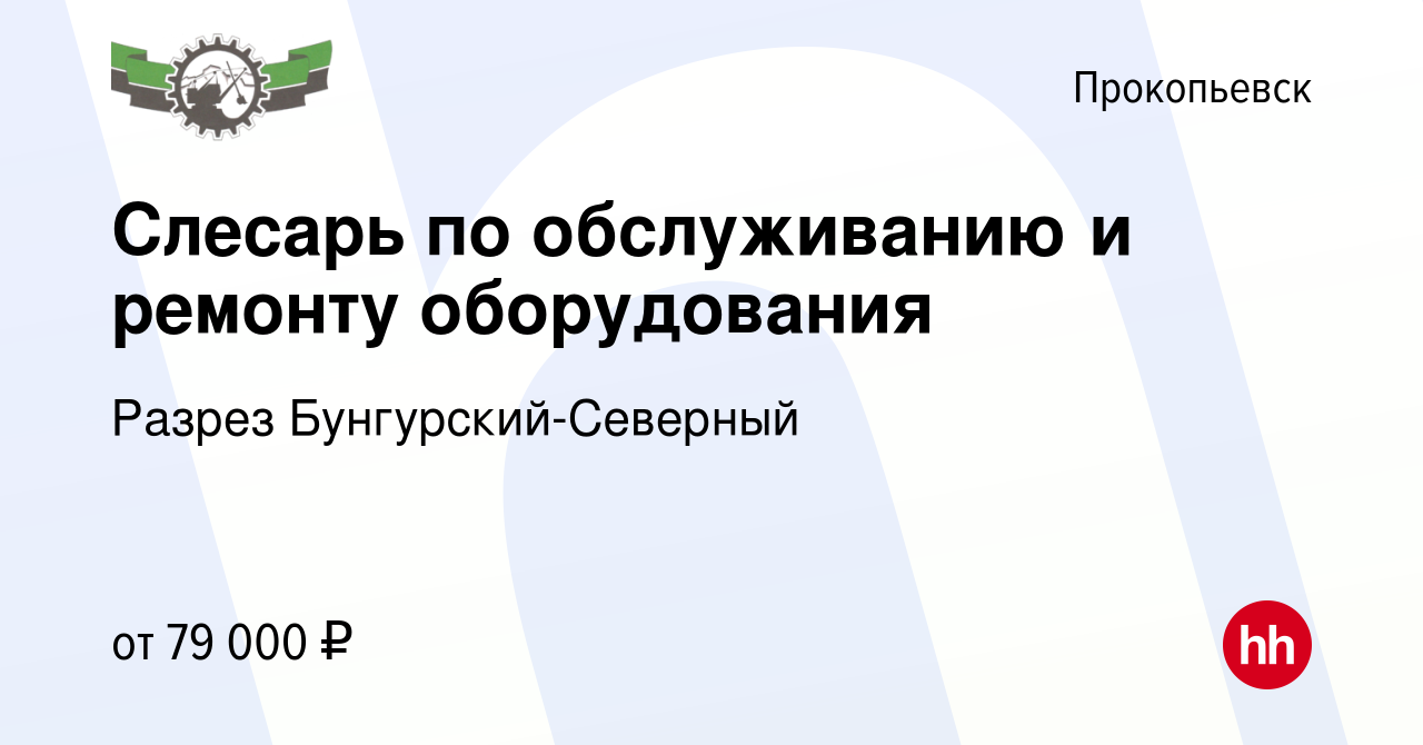 Вакансия Слесарь по обслуживанию и ремонту оборудования в Прокопьевске,  работа в компании Разрез Бунгурский-Северный (вакансия в архиве c 2 декабря  2023)