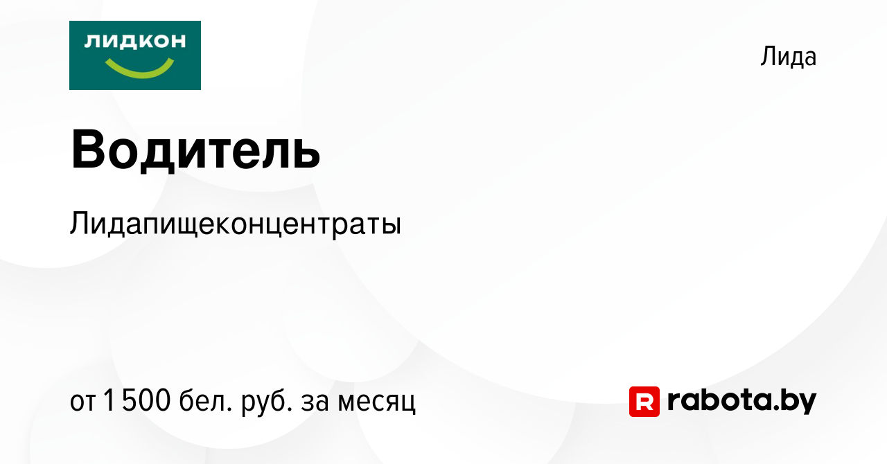 Вакансия Водитель в Лиде, работа в компании Лидапищеконцентраты (вакансия в  архиве c 28 ноября 2023)