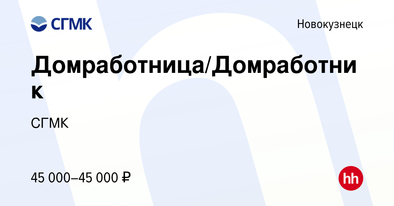 Вакансия Домработница/Домработник в Новокузнецке, работа в компании СГМК  (вакансия в архиве c 19 февраля 2024)