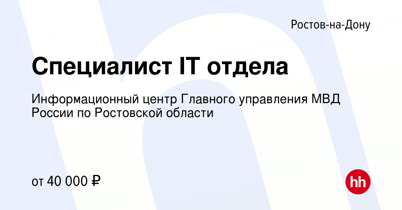 Вакансия Специалист IT отдела в Ростове-на-Дону, работа в компании  Информационный центр Главного управления МВД России по Ростовской области  (вакансия в архиве c 5 декабря 2023)