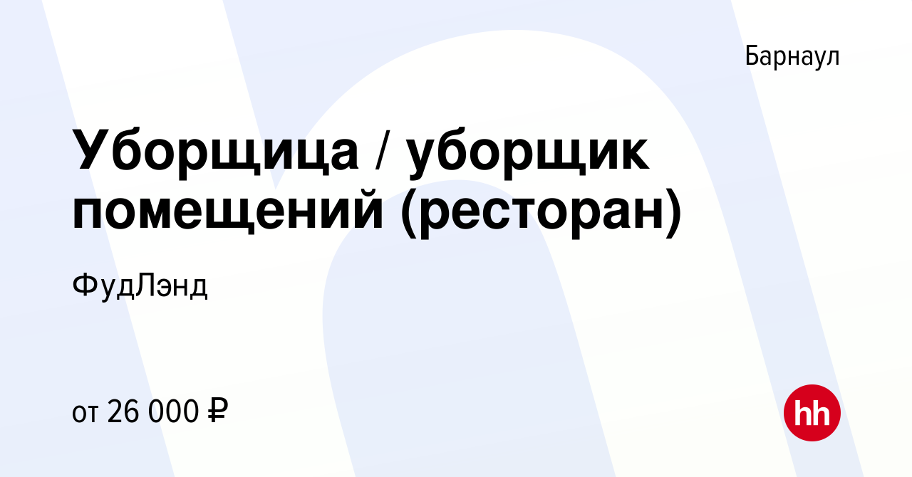 Вакансия Уборщица / уборщик помещений (ресторан) в Барнауле, работа в  компании ФудЛэнд (вакансия в архиве c 22 декабря 2023)