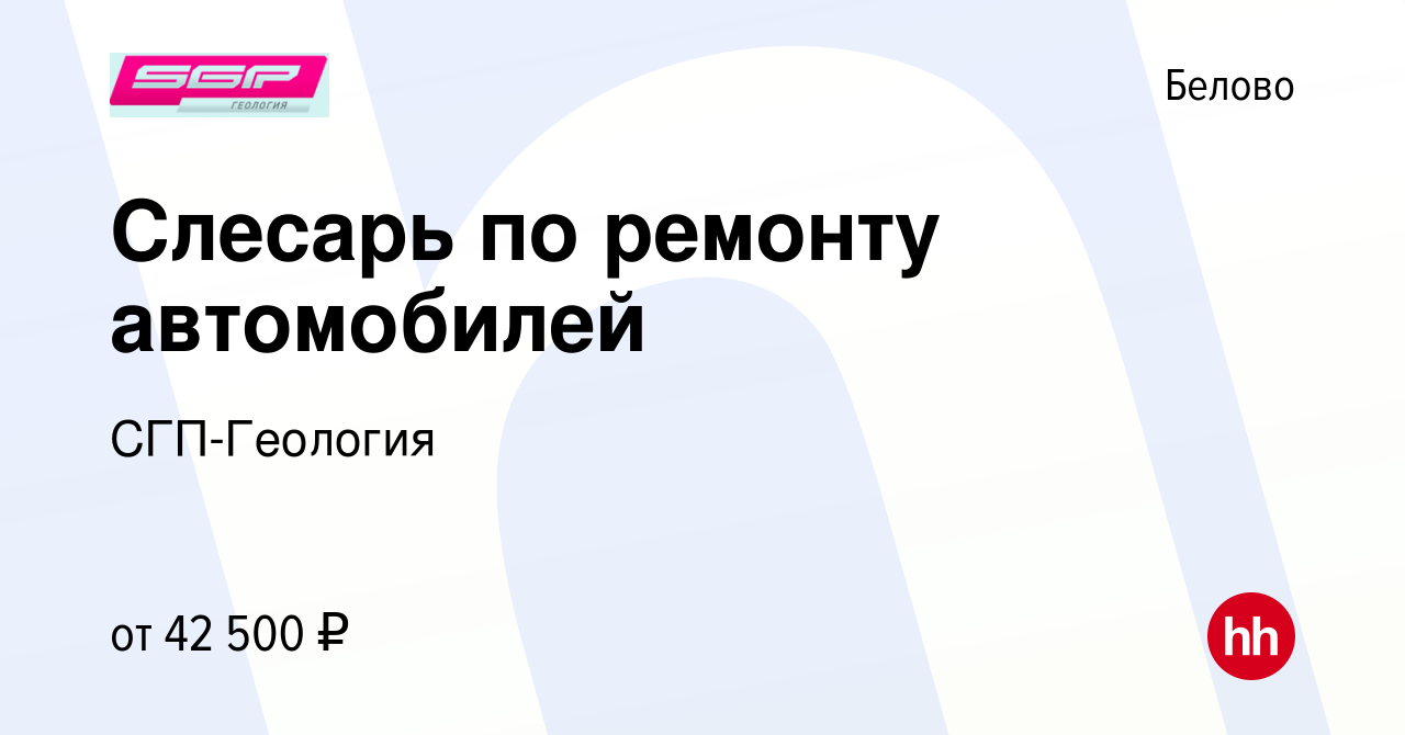 Вакансия Слесарь по ремонту автомобилей в Белово, работа в компании СГП- Геология (вакансия в архиве c 16 января 2024)