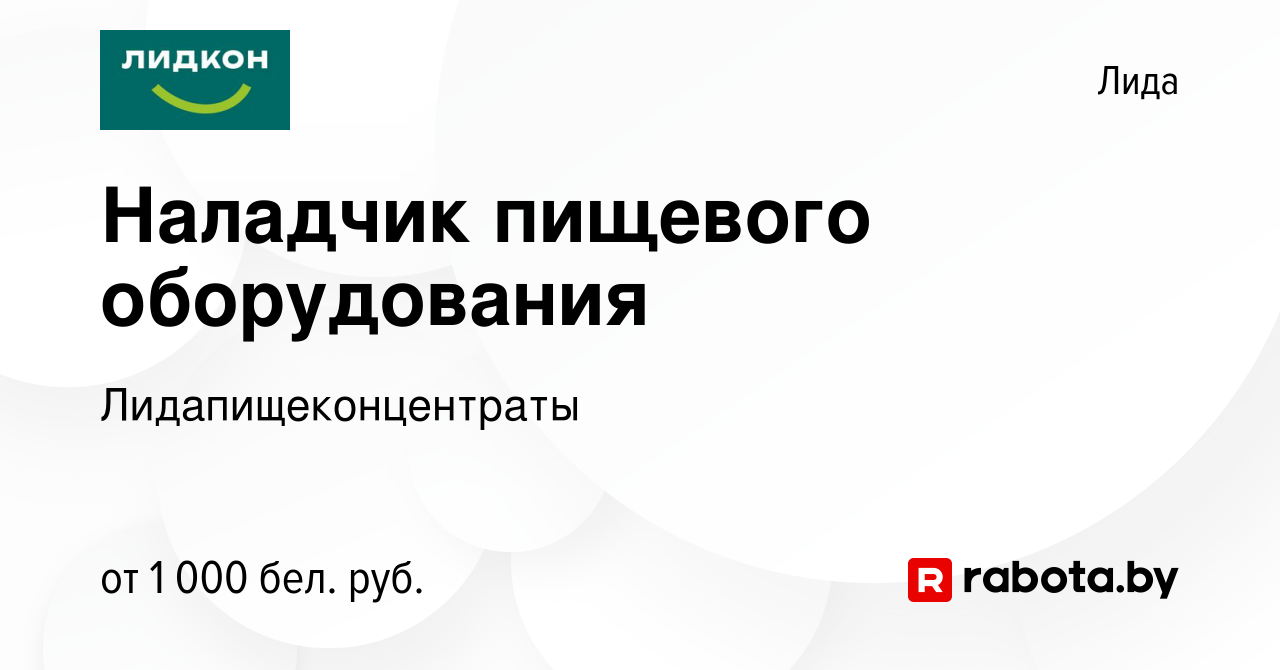 Вакансия Наладчик пищевого оборудования в Лиде, работа в компании  Лидапищеконцентраты