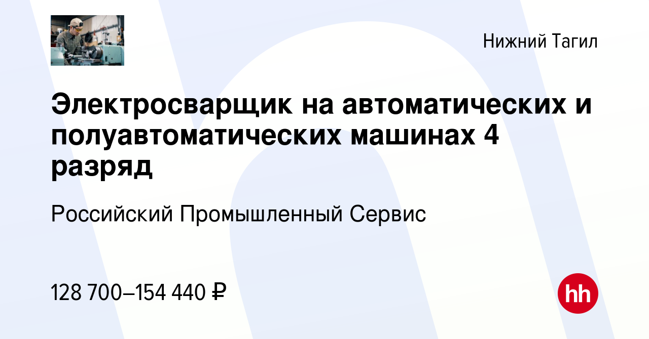 Вакансия Электросварщик на автоматических и полуавтоматических машинах 4  разряд в Нижнем Тагиле, работа в компании Российский Промышленный Сервис  (вакансия в архиве c 2 декабря 2023)